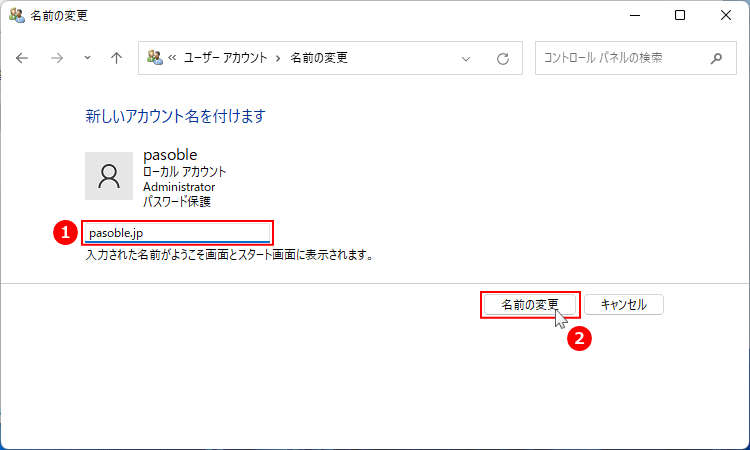 Windows11 ユーザアカウントのユーザー名変更