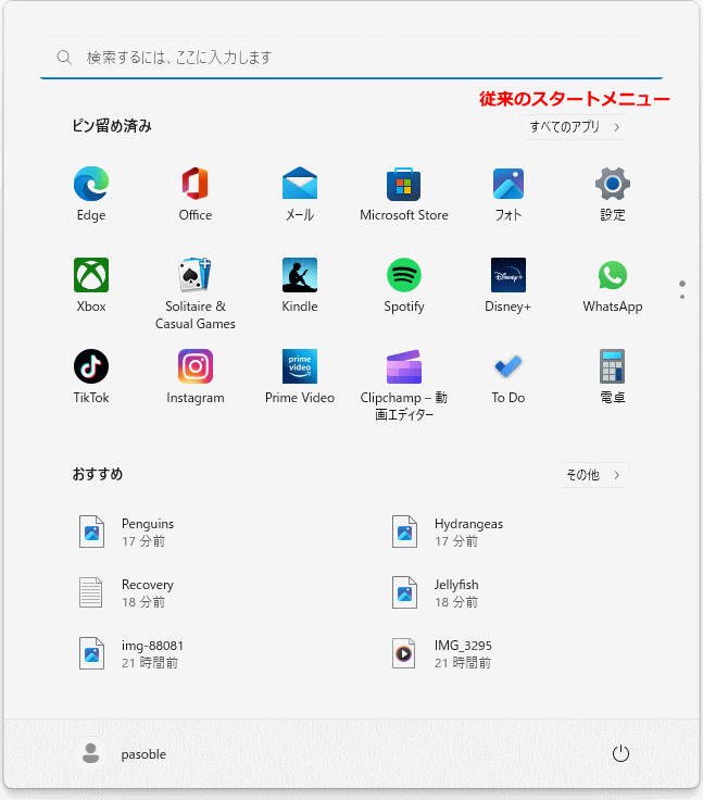 Windows11 従来のスタートメニューの外観図