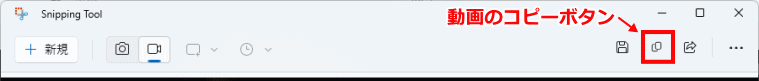 Windows11 画面の選択範囲を録画の動画をコピーして保存