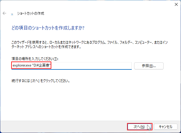 Windows11 フォルダのショートカットの場所を指定