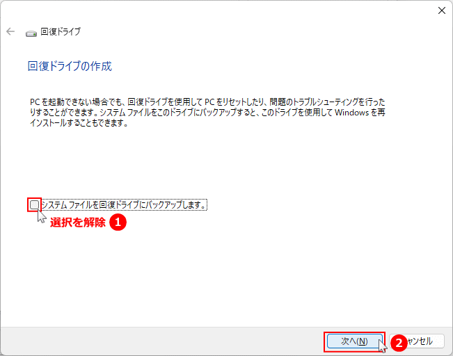 Windows11 回復ドライブの作成でシステムのバックアップの組込みを解除