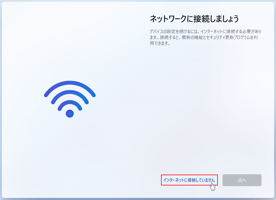 windows11 セットアップでローカルアカウント作成のためネットワークを切断