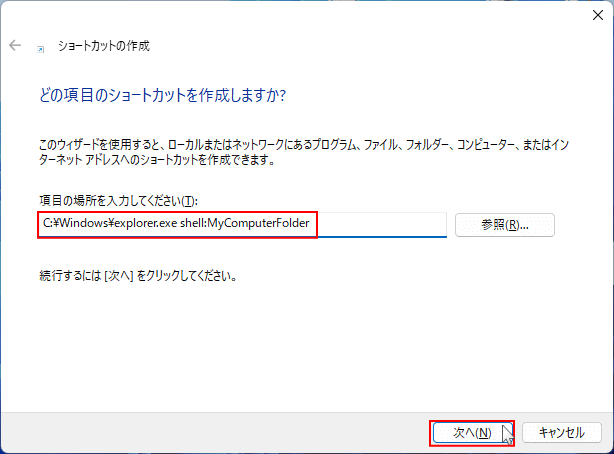 Windows11 PCのショートカットのshellコマンドを入力