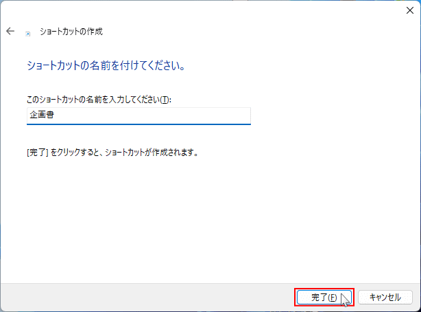 Windows11 ショートカットの名前を入力