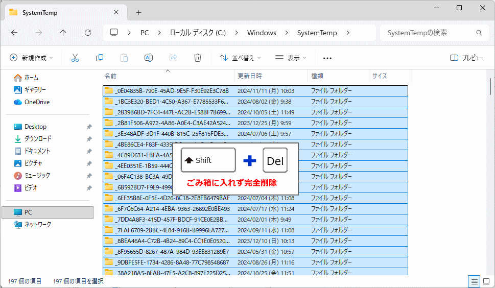windows11 SystemTemp内のファイルをすべてごみ箱に移動せず削除