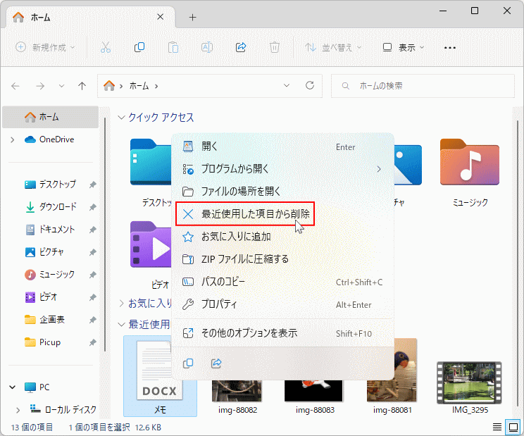 Windows11 クイックアクセスの表示を個別に削除