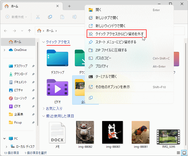 Windows11 クイックアクセスの表示を個別に削除