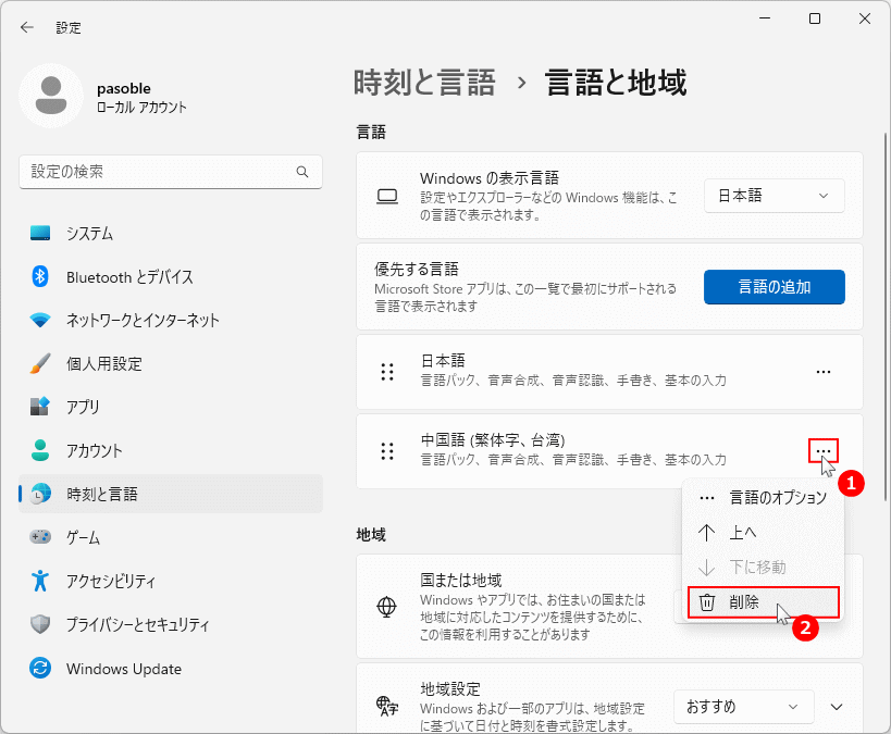 Windows11 追加した言語のキーボードレイアウトの削除