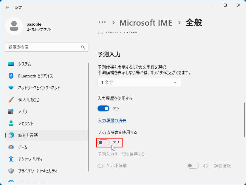 Windows11 IMEシステム辞書の使用を無効化