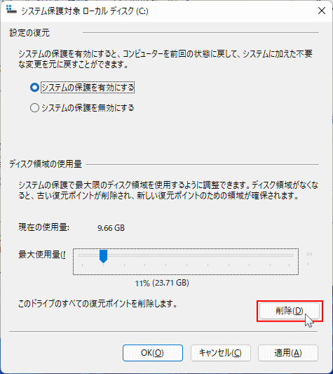 Windows11 復元ポイントを削除する