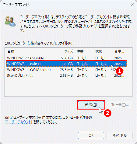 Windows11 システムプロパティのユーザプロファイルの削除