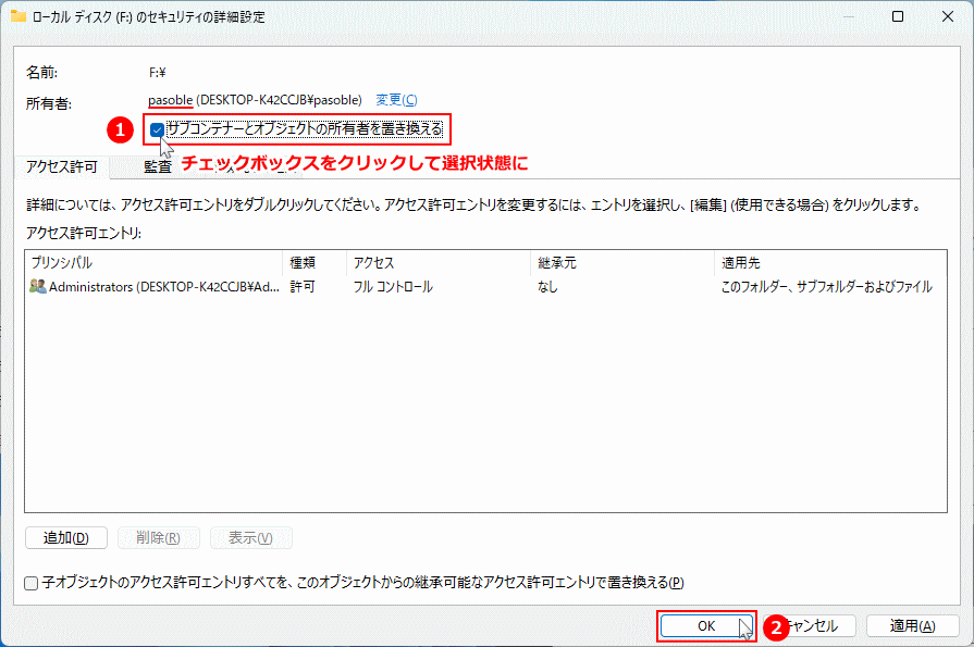 windows11 サブコンテナーとオブジェクトの所有者を置き換える