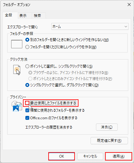 Windows11 最近使用したファイルを非表示にする