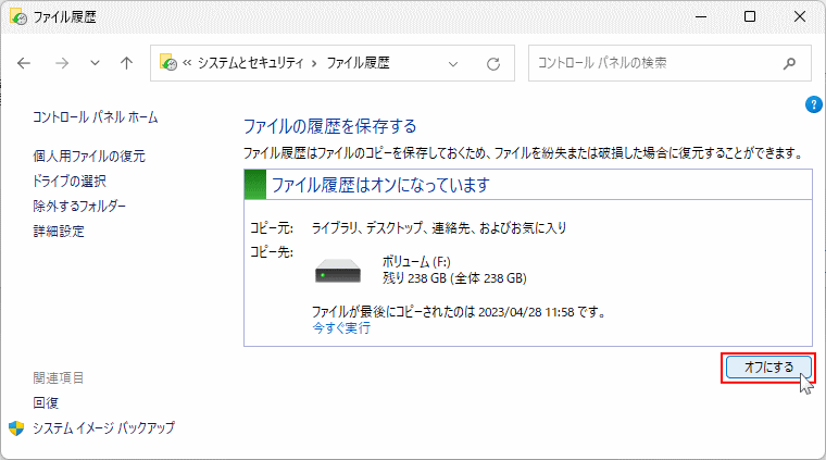 Windows11 ファイル履歴バックアップの無効化