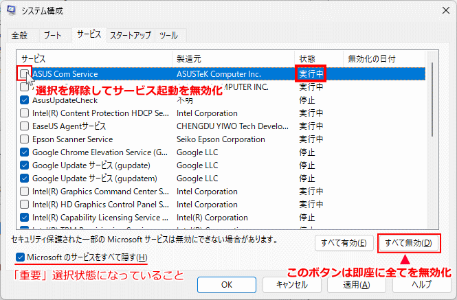 Windows11 アプリのサービス起動を無効化する