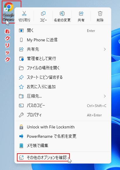 Windows11 デスクトップのアイコンの右クリックメニューのその他のオプションを開く