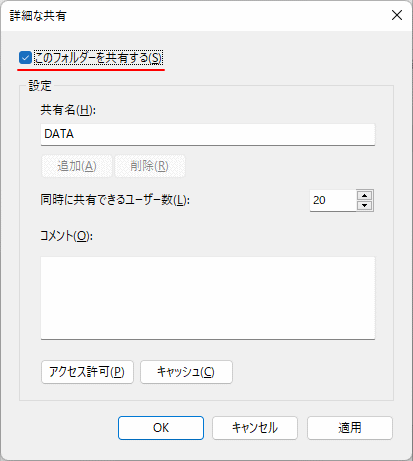 共有の詳細設定で共用が有効化されているか確認