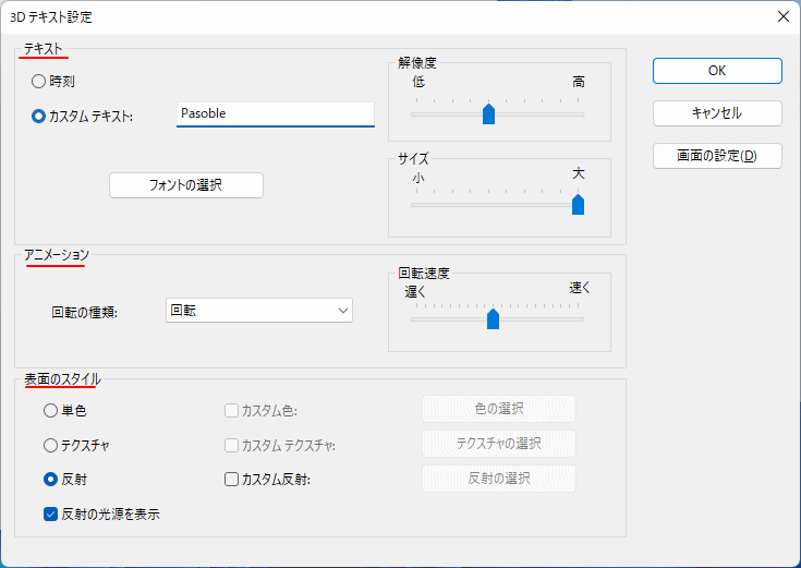 Windows11 スクリーンセーバー3Dテキストの詳細設定