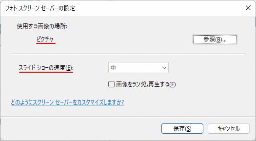 Windows11 スクリーンセーバー写真の詳細設定