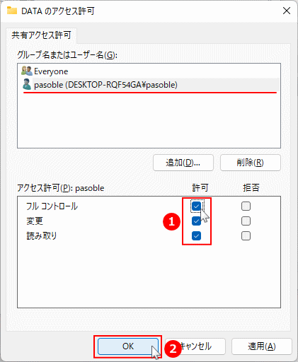 共有のアクセス権で追加したユーザをフルコントロールに設定