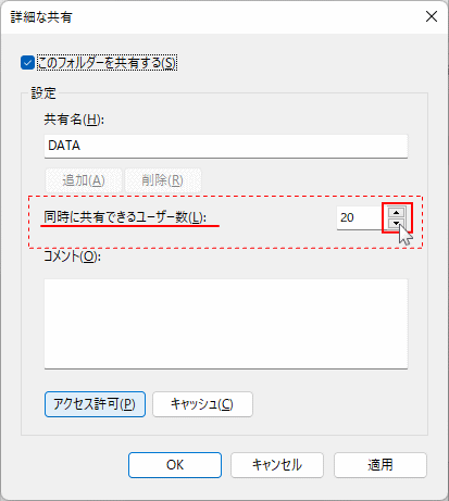 同時に開いたりできる共有の人数の設定