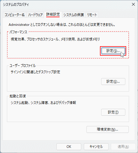 Windows11 システムの詳細設定からパフォーマンスの設定を開く