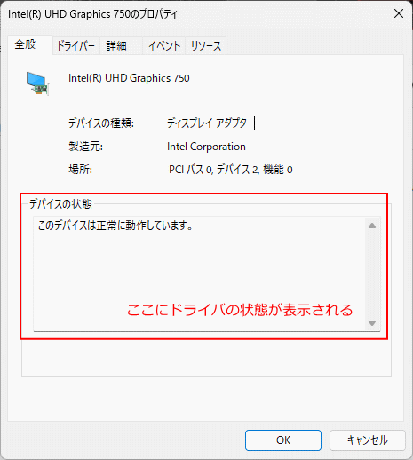 Windows11 デバイスマネージャーのドライバの状態を確認
