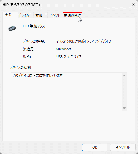 Windows11 デバイスマネージャーのマウスのプロパティの電源管理を開く