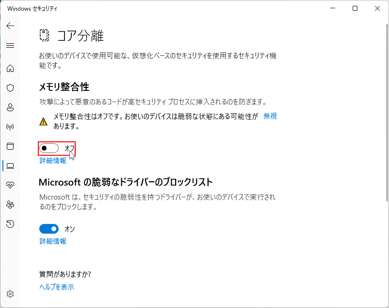 Windows11 Windows セデバイスのセキュリティのコア分離をオフにする