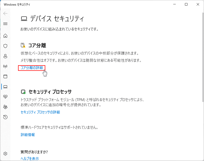 Windows11 Windows セデバイスのセキュリティのコア分離の詳細を開く