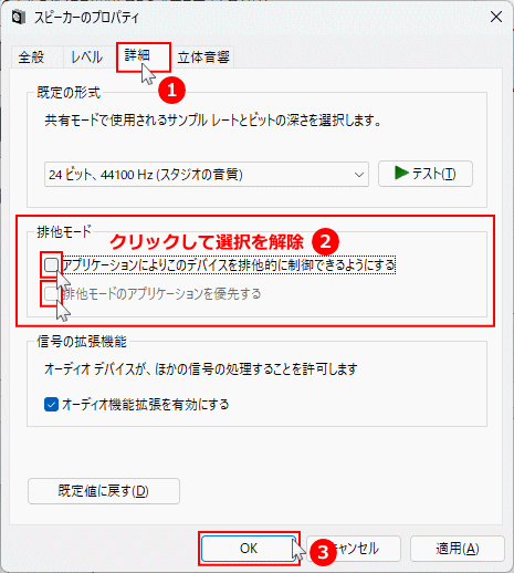 Windows11 スピーカーのプロパティで排他モードを無効にする