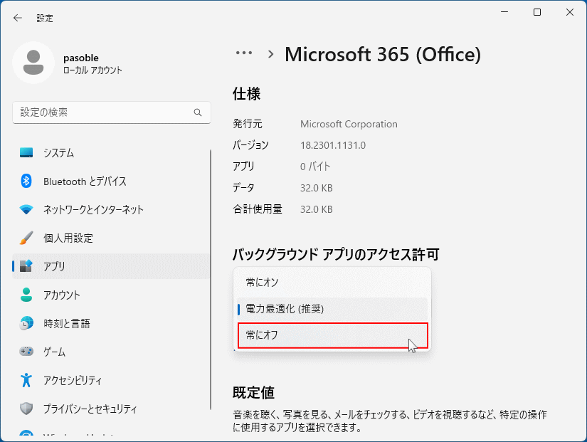 Windows11 バックグラウンドアプリの停止