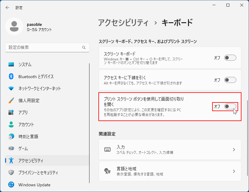 Windows11 プリント スクリーンキーでsnipping toolの起動をオフにする