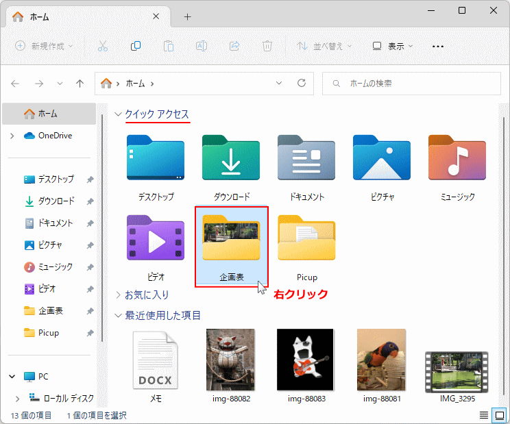 Windows11 クイックアクセスの表示を右クリックしたメニュー