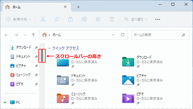 Windows11 スクロールバーの高さの説明図