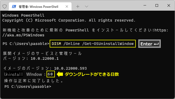 ダウングレードできる日数を確認するコマンド