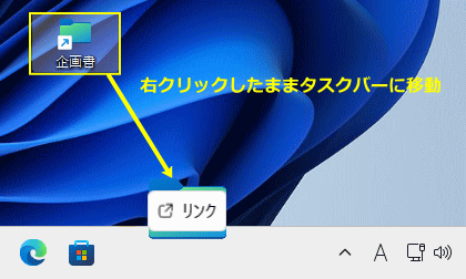 Windows11 ショートカットをタスクバーにドラッグして追加