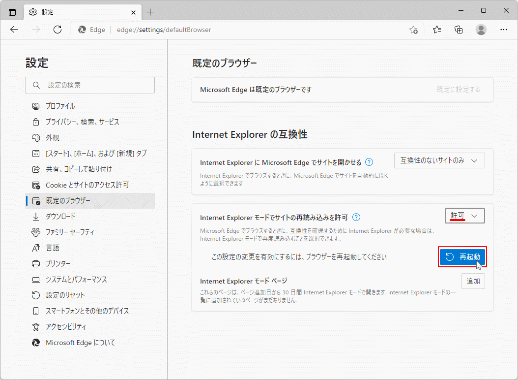 Windows11 Edge を再起動してIEモードを有効にする