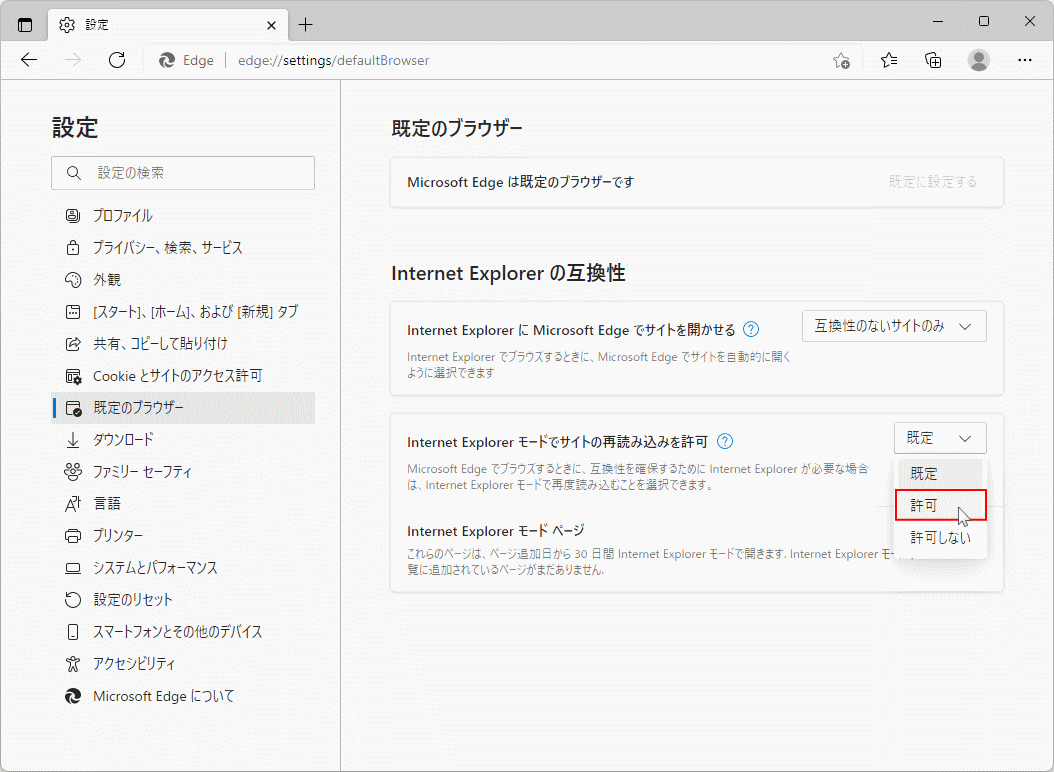 Windows11 Edge IEモードを許可にして有効化する