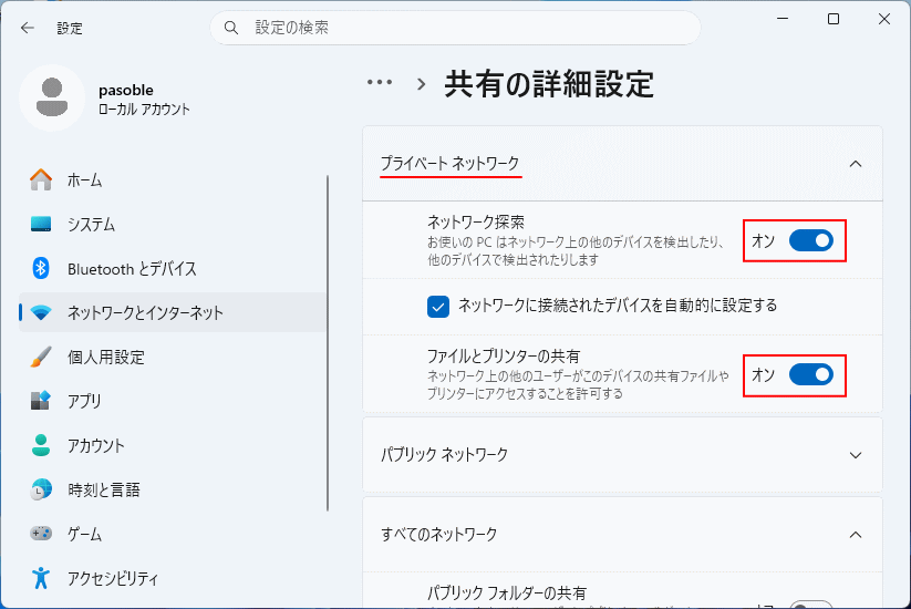 Windows11 ネットワーク探索とファイルとプリンターの共有を有効にする