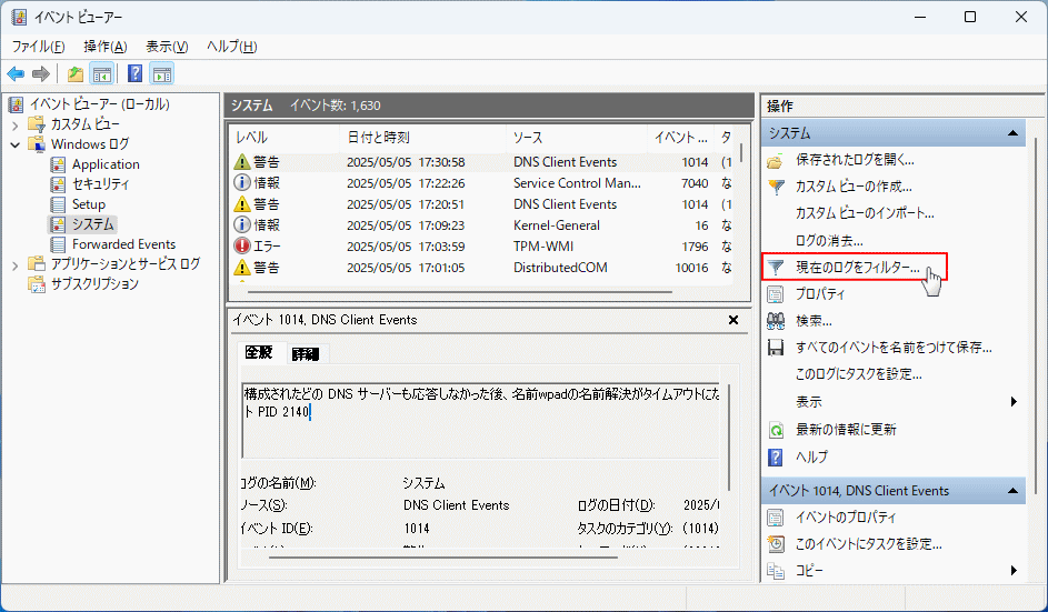Windows11のイベントビューアーのフィルター設定を開く