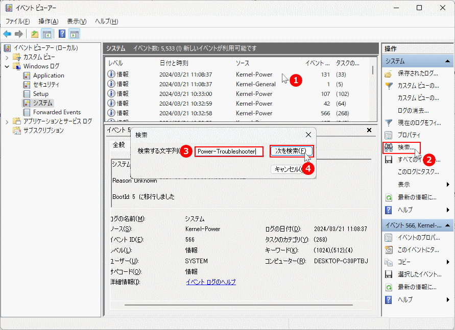 Windows11のイベントビューアーのログを検索する