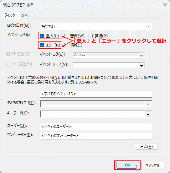 Windows11のイベントビューアーのフィルターを重大とエラーに設定
