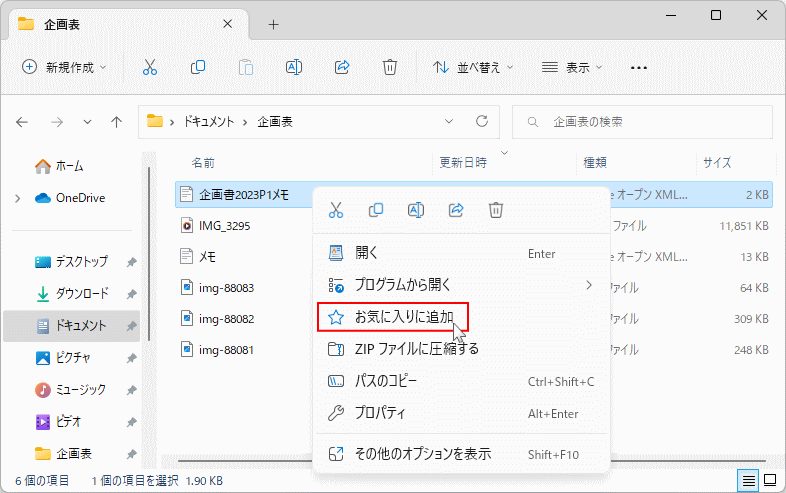 Windows11 のお気に入りのファイルを追加する