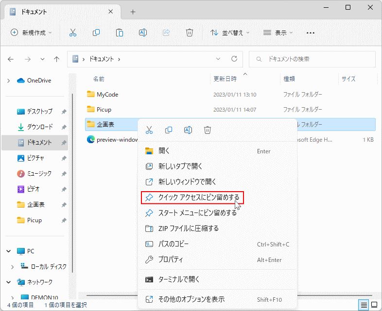 Windows11 のお気に入りのフォルダをクイックアクセスに追加する