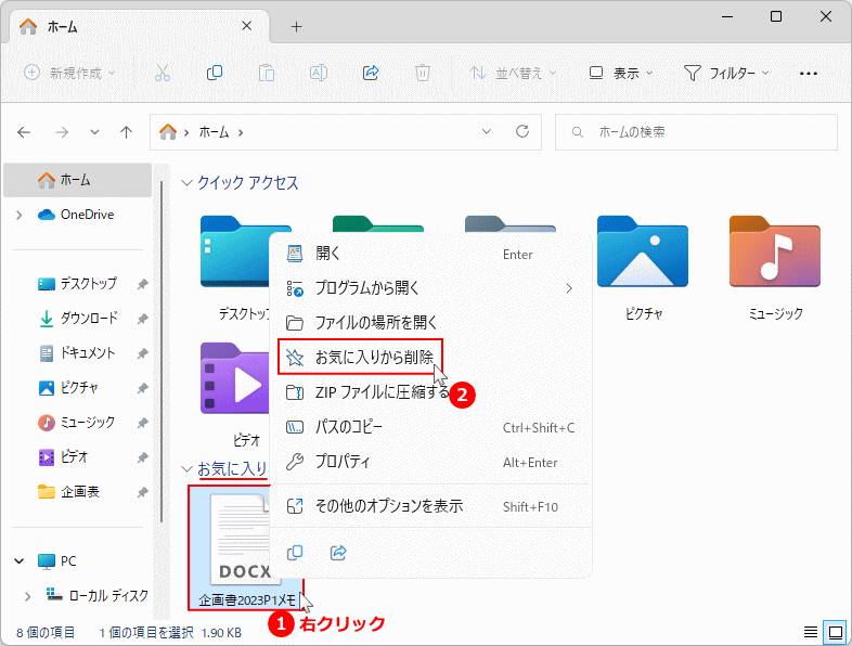 Windows11 エクスプローラのお気に入りのファイルの削除