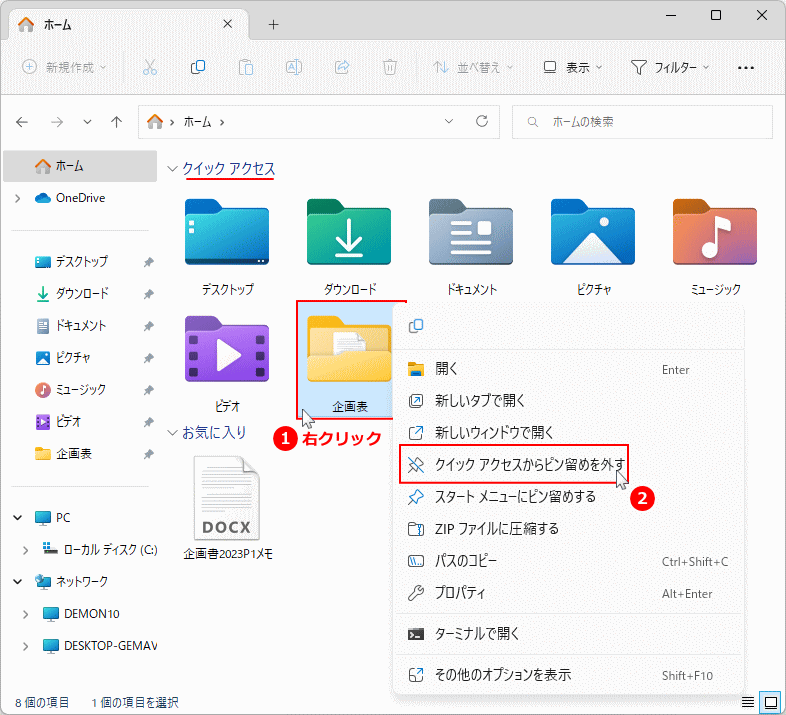 Windows11 エクスプローラのお気に入りのフォルダの削除