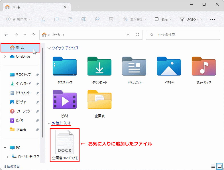 Windows11 のお気に入りのファイルの追加を確認して完了