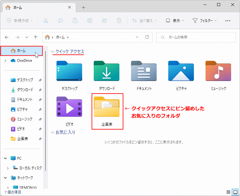 Windows11 のクイックアクセスのフォルダの追加を確認して完了