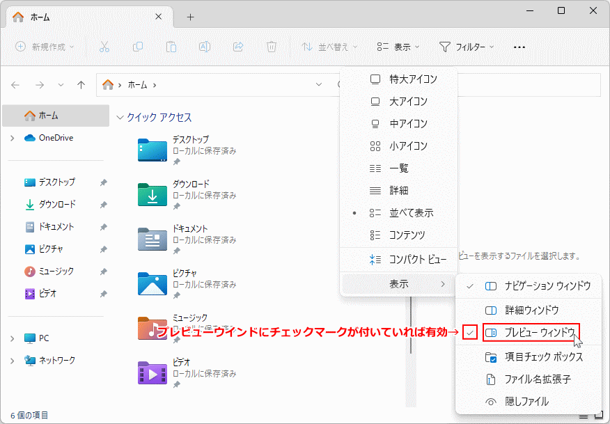 Windows11 エクスプローラのプレビューウインドウの表示の有効化